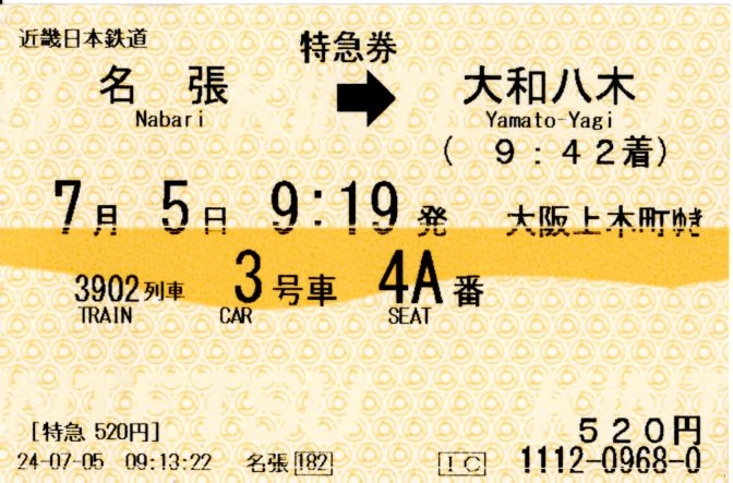 特急券(12400系サニーカー・阪伊3902レ)(2025.7.5)